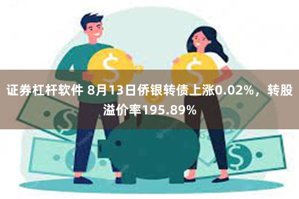 证券杠杆软件 8月13日侨银转债上涨0.02%，转股溢价率195.89%