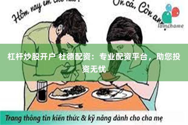 杠杆炒股开户 杜德配资：专业配资平台，助您投资无忧