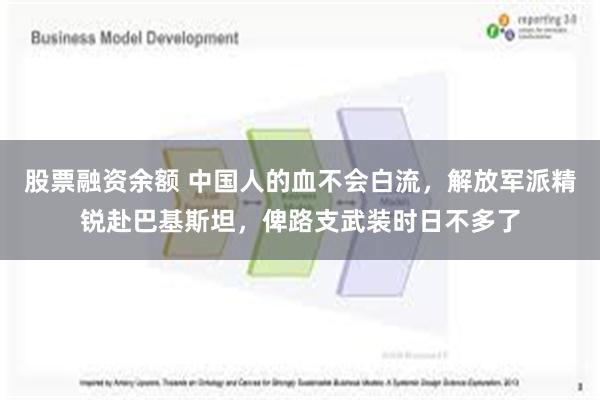 股票融资余额 中国人的血不会白流，解放军派精锐赴巴基斯坦，俾路支武装时日不多了