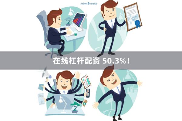 在线杠杆配资 50.3%！