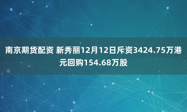 南京期货配资 新秀丽12月12日斥资3424.75万港元回购154.68万股