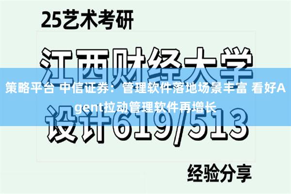 策略平台 中信证券：管理软件落地场景丰富 看好Agent拉动管理软件再增长