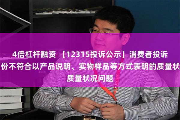 4倍杠杆融资 【12315投诉公示】消费者投诉文峰股份不符合以产品说明、实物样品等方式表明的质量状况问题