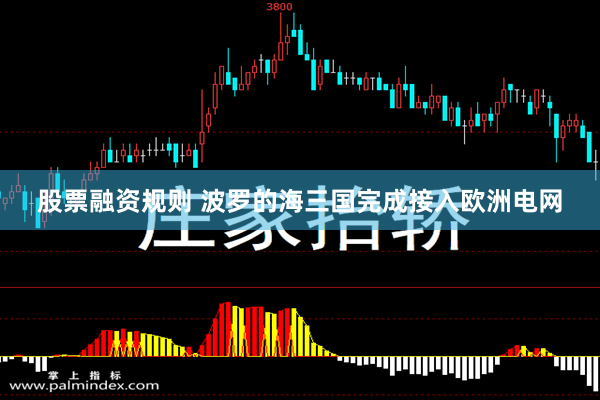 股票融资规则 波罗的海三国完成接入欧洲电网