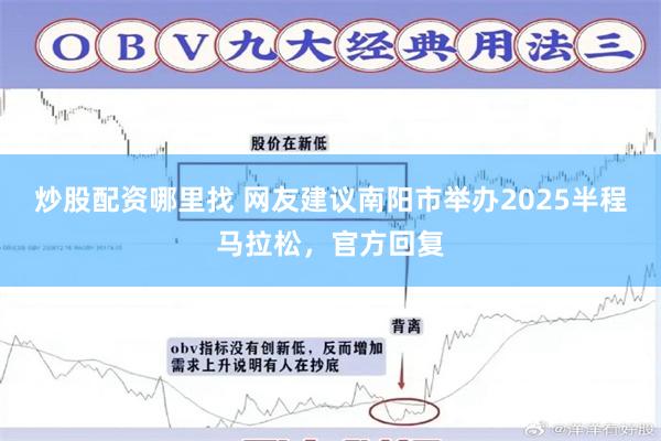 炒股配资哪里找 网友建议南阳市举办2025半程马拉松，官方回复